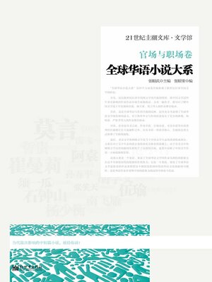 cover image of 全球华语小说大系·官场与职场卷